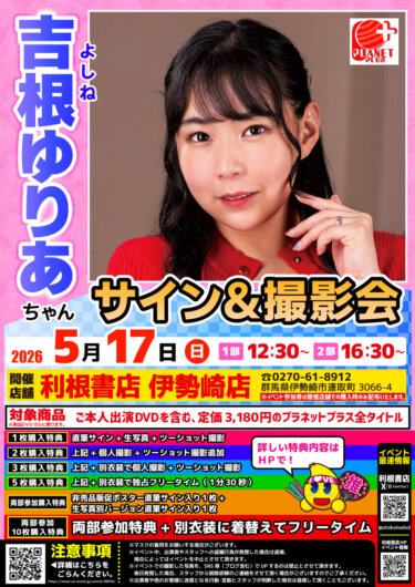 2026年5月17日（日）吉根ゆりあちゃんサイン会開催！